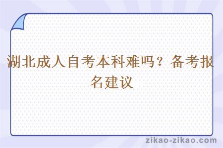 湖北成人自考本科难吗？备考报名建议