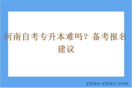 河南自考专升本难吗?备考报名建议