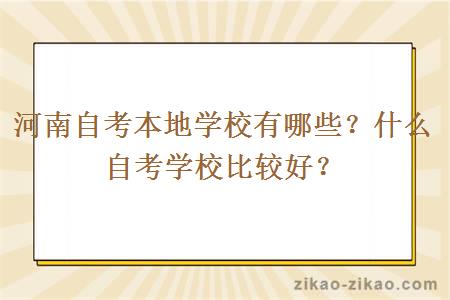 河南自考本地学校有哪些?什么自考学校比较好?
