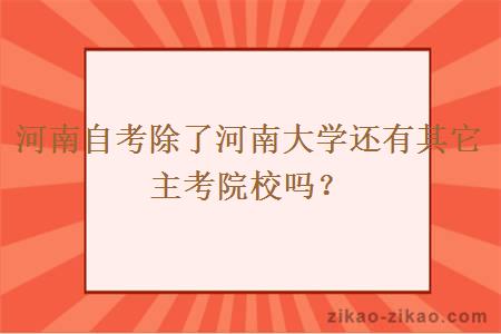 河南自考除了河南大学还有其它主考院校吗?