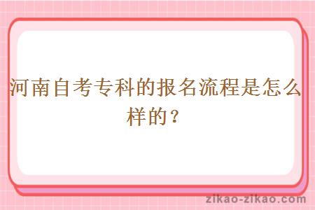 河南自考专科的报名流程是怎么样的？