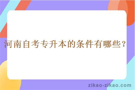 河南自考专升本的条件有哪些?