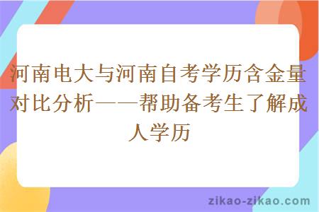 河南电大与河南自考学历含金量对比分析——帮助备考生了解成人学历