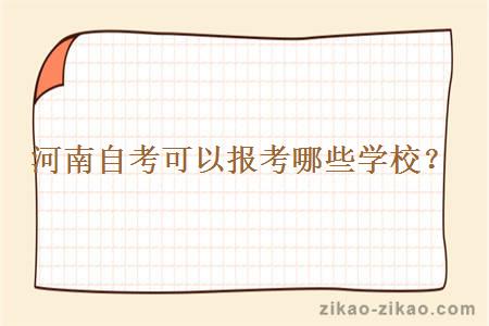 河南自考可以报考哪些学校?