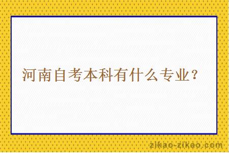 河南自考本科有什么专业？