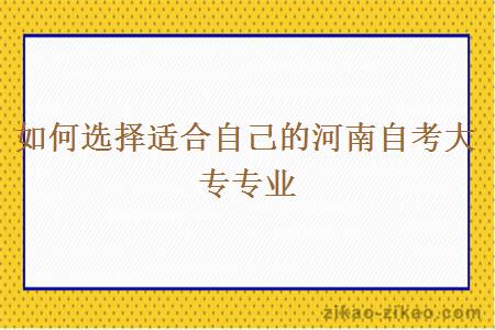 如何选择适合自己的河南自考大专专业