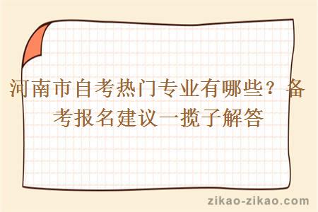 河南市自考热门专业有哪些?备考报名建议一揽子解答