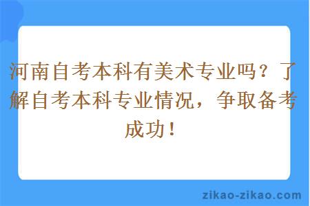 河南自考本科有美术专业吗？了解自考本科专业情况，争取备考成功！