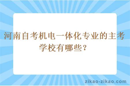 河南自考机电一体化专业的主考学校有哪些?