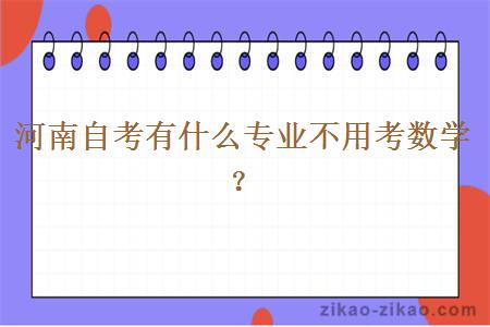 河南自考有什么专业不用考数学?
