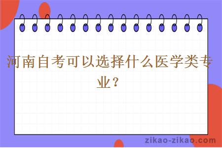 河南自考可以选择什么医学类专业?