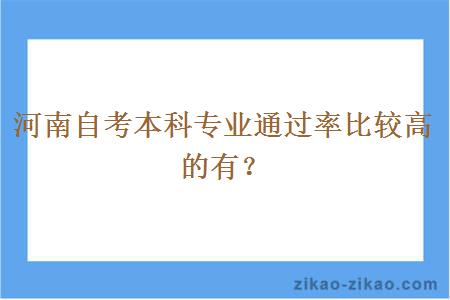 河南自考本科专业通过率比较高的有?