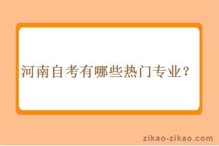 河南自考有哪些热门专业?