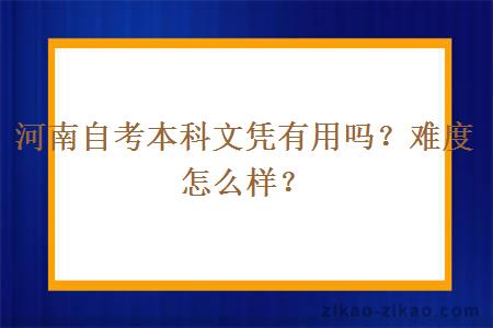 河南自考本科文凭有用吗?难度怎么样?