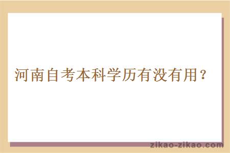 河南自考本科学历有没有用?