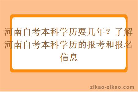河南自考本科学历要几年?了解河南自考本科学历的报考和报名信息