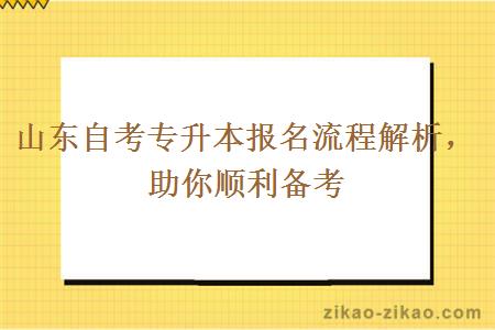 山东自考专升本报名流程解析,助你顺利备考