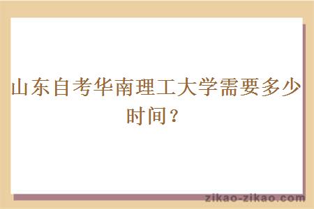 山东自考华南理工大学需要多少时间?