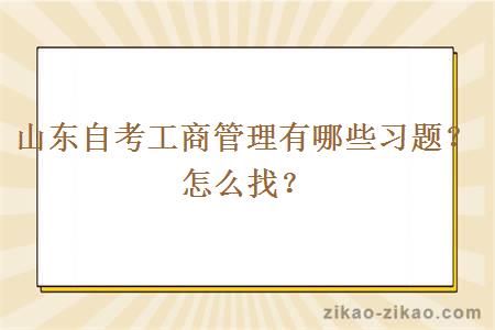山东自考工商管理有哪些习题?怎么找?