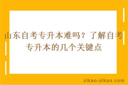 山东自考专升本难吗?了解自考专升本的几个关键点