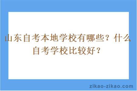 山东自考本地学校有哪些?什么自考学校比较好?