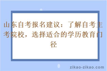 山东自考报名建议:了解自考主考院校,选择适合的学历教育门径