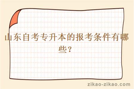 山东自考专升本的报考条件有哪些?