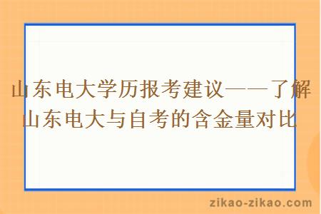 山东电大学历报考建议——了解山东电大与自考的含金量对比