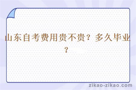 山东自考费用贵不贵?多久毕业?