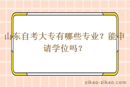 山东自考大专有哪些专业?能申请学位吗?