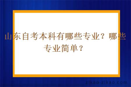 山东自考本科有哪些专业?哪些专业简单?