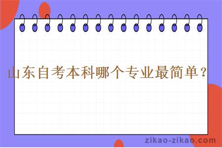 山东自考本科哪个专业最简单?