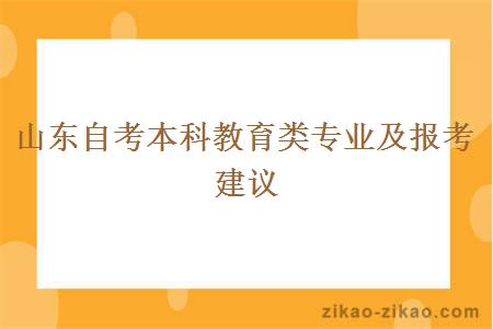 山东自考本科教育类专业及报考建议