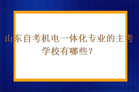 山东自考机电一体化专业的主考学校有哪些?
