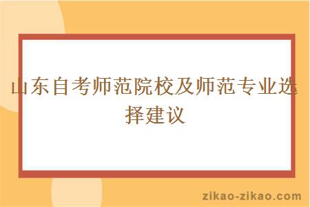 山东自考师范院校及师范专业选择建议