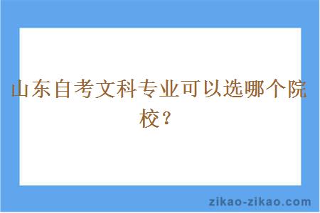 山东自考文科专业可以选哪个院校?