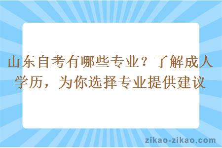 山东自考有哪些专业?了解成人学历,为你选择专业提供建议