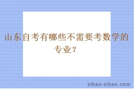 山东自考有哪些不需要考数学的专业?