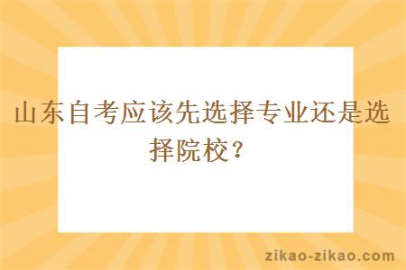 山东自考应该先选择专业还是选择院校?