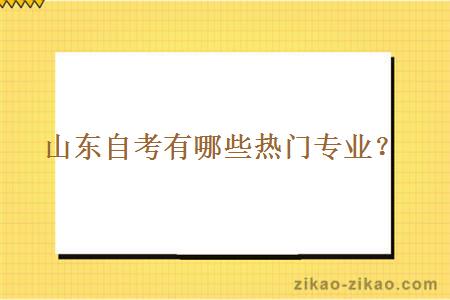 山东自考有哪些热门专业?