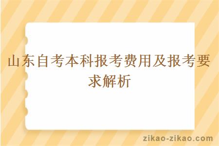 山东自考本科报考费用及报考要求解析