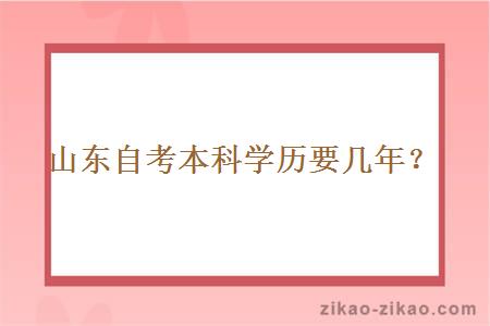 山东自考本科学历要几年?