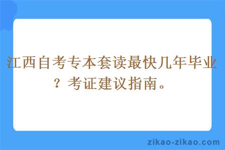 江西自考专本套读最快几年毕业?考证建议指南。