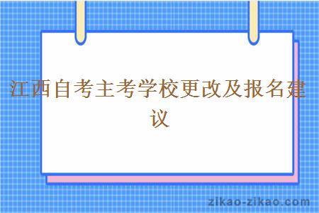 江西自考主考学校更改及报名建议