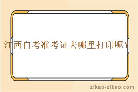 江西自考准考证去哪里打印呢?