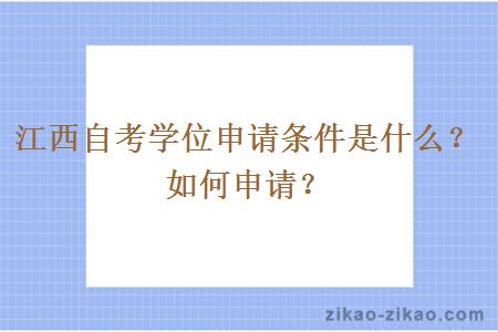江西自考学位申请条件是什么?如何申请?