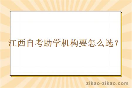 江西自考助学机构要怎么选?
