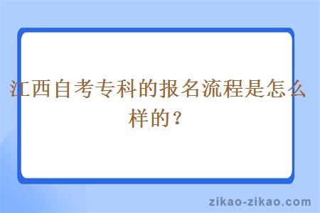 江西自考专科的报名流程是怎么样的?