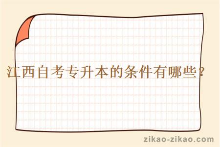 江西自考专升本的条件有哪些?
