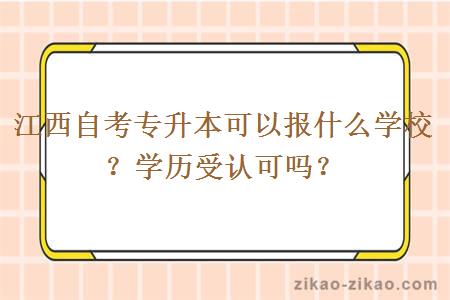 江西自考专升本可以报什么学校？学历受认可吗？
